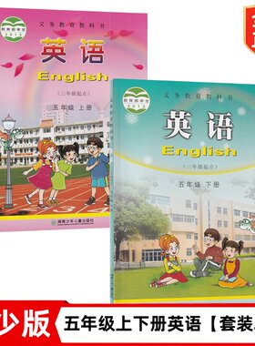 【湖南适用】五年级下册英语书湘少版小学五年级英语课本教材五5年级上册下册英语全套2本教科书五年级上册英语湖南少年儿童出版社