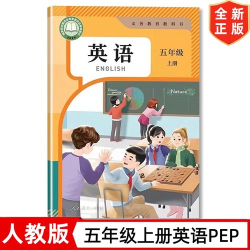 【2025新改版】5五年级上册英语书课本 人民教育出版社 人教版PEP版五年级上册英语教材教科书 五上英语三年级起点人教版