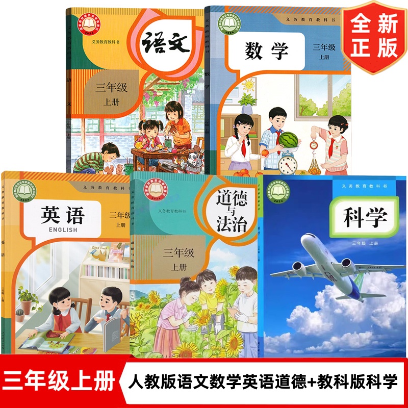 正版现货2025适用新版人教版小学3三年级上册语文数学英语道德+教科版科学全套课本教材教科书 3三年级上语文数学英语道德科学课本