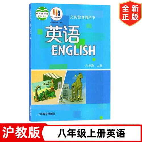 【老板复习用】8八年级上册英语书 沪教版初中8八年级上册英语书课本教材教科书 上海教育出版社 牛津版沪教版初二上学期英语书