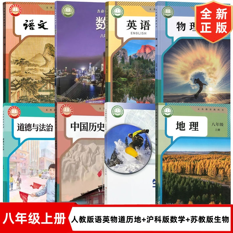 【滁州专用】2025新版初中8八年级上册全套课本人教版语文英语物理历史道德地理+沪科版数学+苏教版生物全套8本教材教科书初二上册