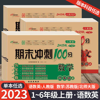 期末冲刺100分测试卷 四年级上册下册语文数学英语人教版北师版苏教版 单元期中期末模拟冲刺练习册期末考试