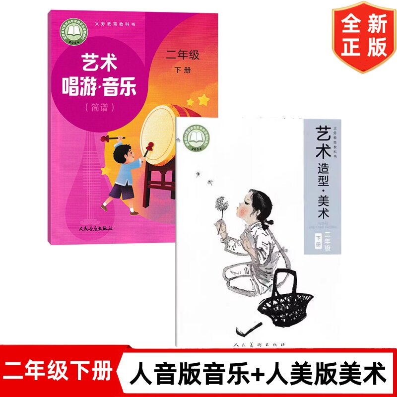 2026新改版人美版小学二年级下册艺术美术+人音版二年级下册艺术畅游音乐(简谱)课本全套2本 二下音乐美术书2二年级下册音乐美术