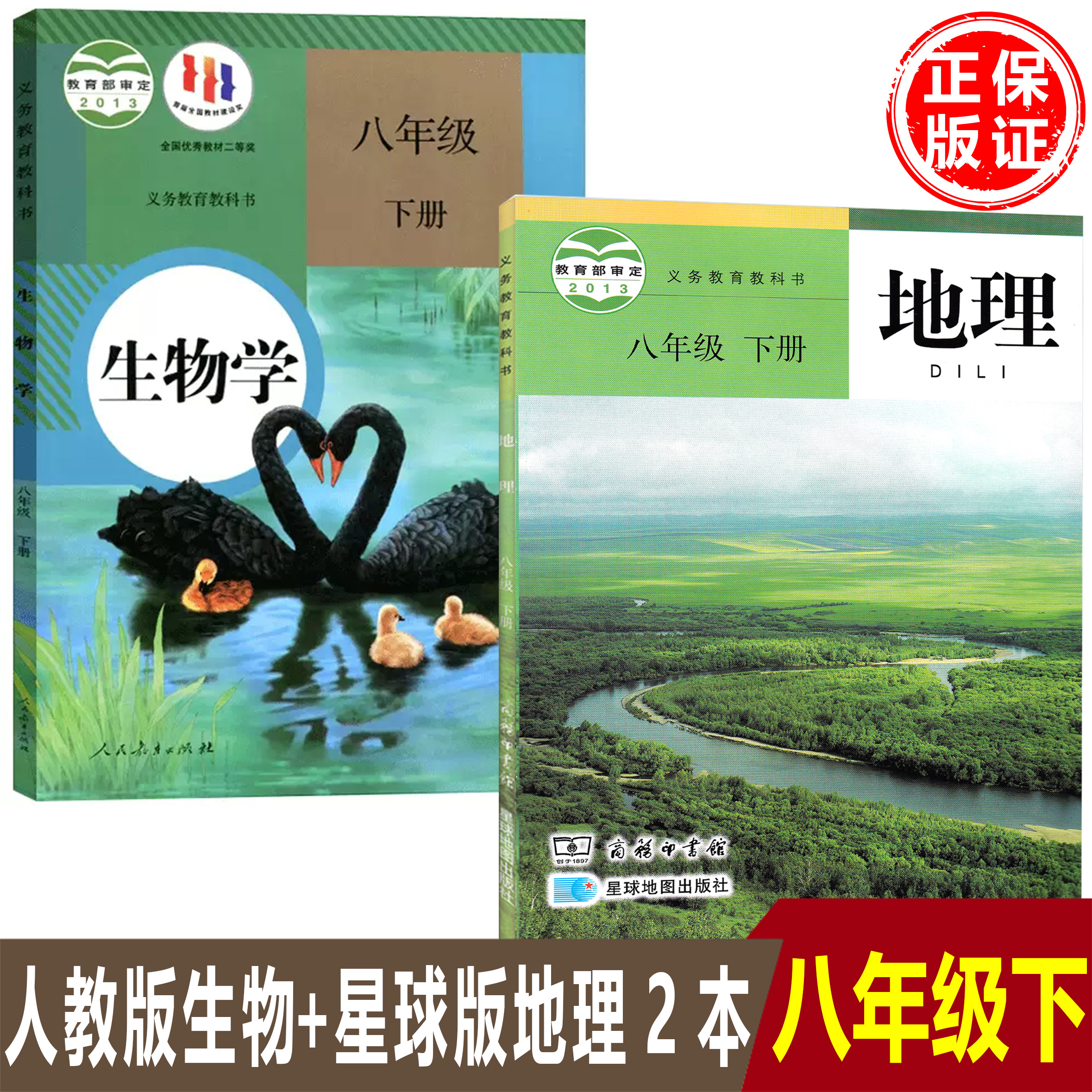 正版2024适用初中八年级下册人教版生物+星球版地理书全套2本教材教科书初二下学期地理生物人教版八下生物星球版八下地理全套课本