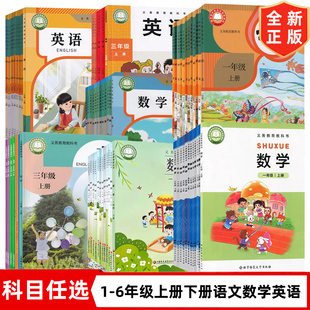 【山西地区专用】正版适用人教版小学123456一二三四五六年级上下册语文数学英语全套课本教材教科书北师大沪教版苏教版外研版