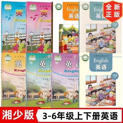 【湖南小学使用】2025小学英语湘少版3456三四五六年级上下册湖南少年儿童出版社教科书课本教材湘少版3-6年级上下册套装8本