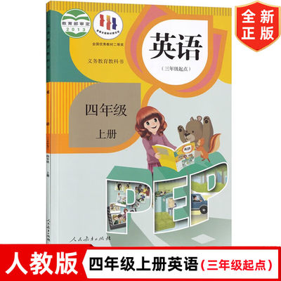 新版人教版小学4四年级上册英语（三年级起点）课本 人民教育出版社 人教版四年级上册PEP英语教材教科书 4上英语书