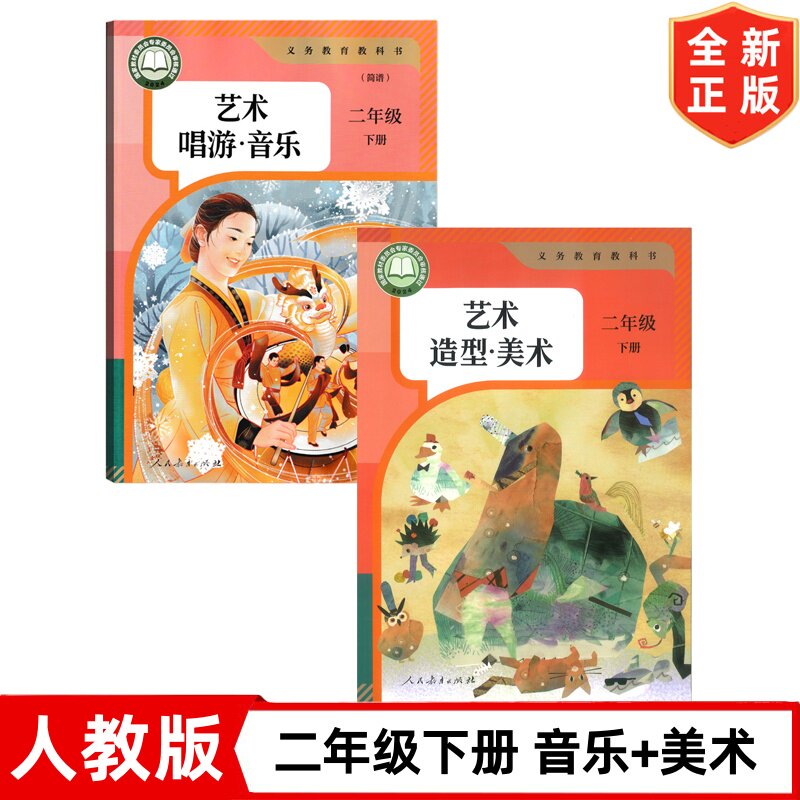 2026新版小学二年级下册人教版美术+人音版音乐全套2本教材教科书2二年级下册人音版音乐+人教版美术书全套课本