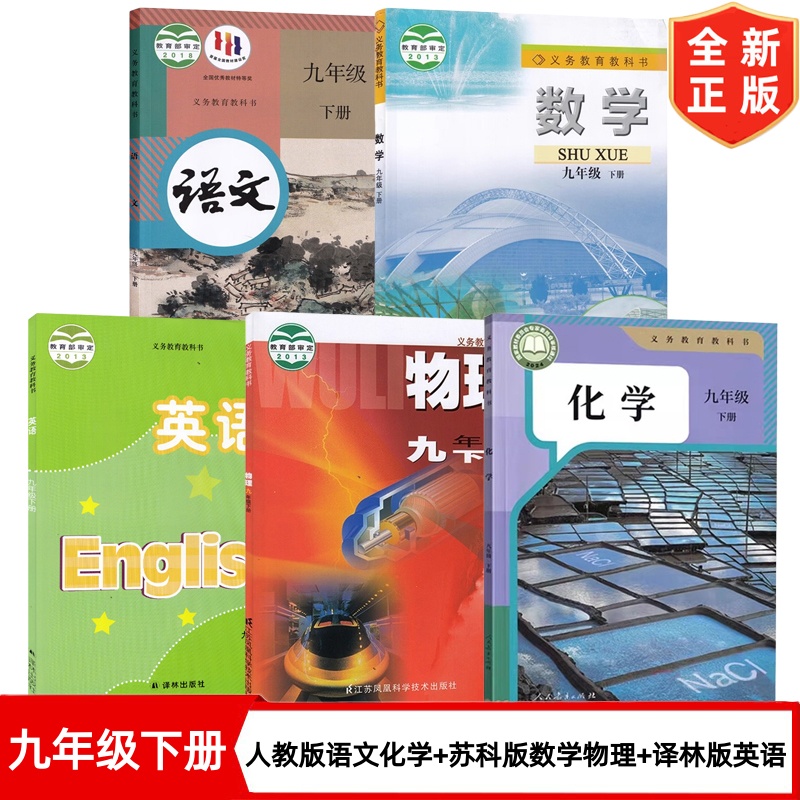 【南京 无锡 盐城 连云港专用】九年级下册语数英物化课本 初中9九年级下册人教版语文化学+苏科版数学物理+译林版英语教材教科书