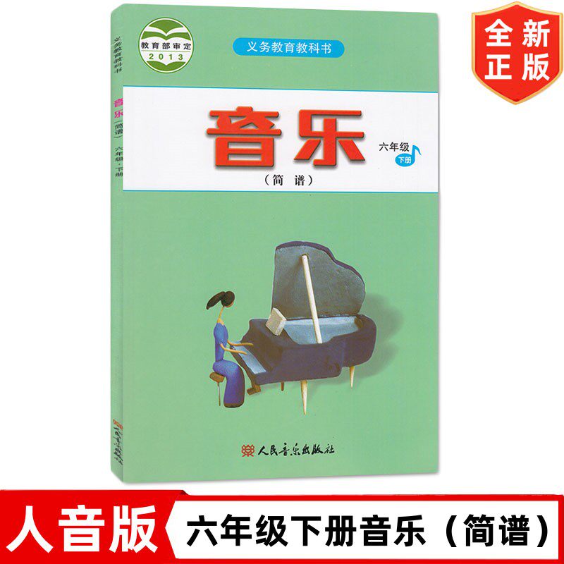 六年级下册音乐（简谱）书 人音版小学6六年级下册音乐书课本教材教科书 人民音乐出版社 人音版六年级下册音乐书