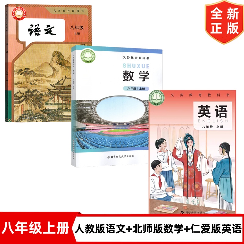 【福建宁德适用】正版2025初中8八年级上册人教版语文+北师大版数学+仁爱版英语全套3本教材教科书 初二2上册语文数学英语全套课本