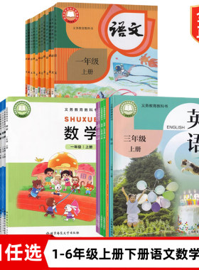 【深圳市沈阳市等地使用】正版2026小学123456一二三四六五年级上册下册语文数学英语全套课本教材教科书人教语文北师数学沪教英语