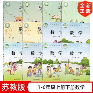 新苏教版小学数学书课本1-6年级全套12本小学一到六年级的数学课本一二三四五六年级上下册数学小学教材苏教版江苏凤凰教育出版社