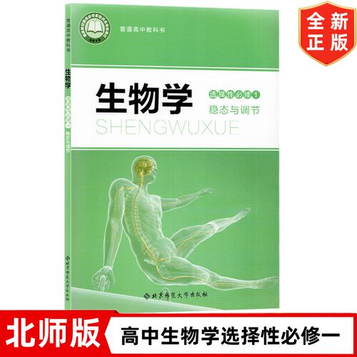 北师版高中生物学选择性必修1稳态与调节课本 北京师范大学出版社 北师大版生物选修一1教材课本教科书 高中北师版生物选修一