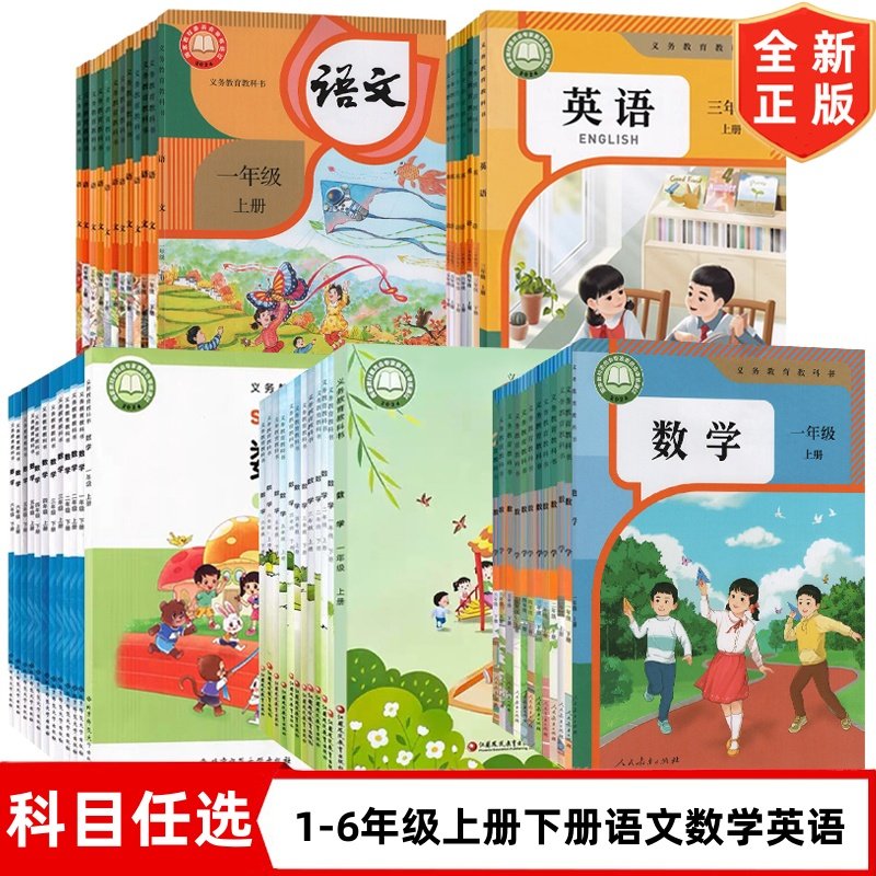 【西安地区专用】正版2025适用人教版小学一二三四五六年级上下册语文数学英语道德全套教材教科书人教版1-6年级上下册语数英北师