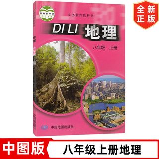 8八年级上册地理书 中图版初中8八年级上册地理书课本教材教科书 中国地图出版社 中图版初二2上学期地理学生用书