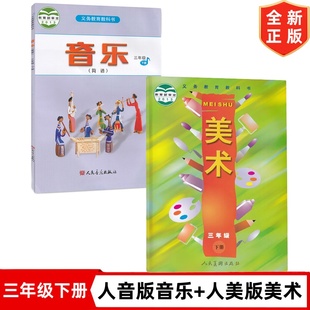 人美版小学三年级下册美术+人音版三年级下册音乐(简谱)课本全套2本教材3三下音乐美术书学生用书3三年级下册音乐美术教材