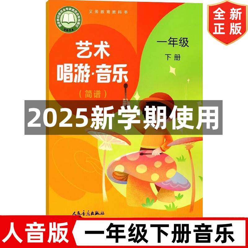 全新正版2025新改版人音版小学1一年级下册唱游音乐（简谱）书   人民音乐出版社 1一年级下册音乐课本教材教科书 人音版1一下音乐