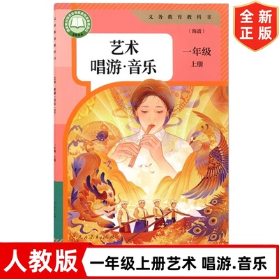 2025新改版人教版（简谱）小学一年级上册音乐书课本教材教科书 艺术唱游音乐书 人民教育出版社 1一年级上学期人教版音乐书