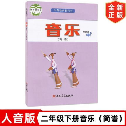 二年级下册音乐（简谱）书 人音版小学2二年级下册音乐书课本教材教科书 人民音乐出版社 人音版二年级下册音乐书