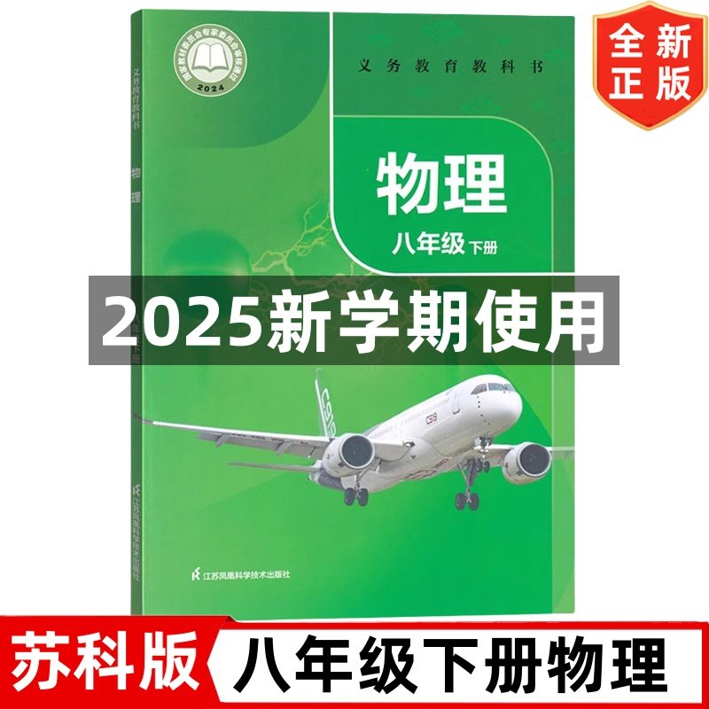 2025春季新改版八年级下册物理书苏科版课本教材教科书  初二2下学期苏教版物理课本  江苏凤凰科学技术出版社 8八年级下册物理书