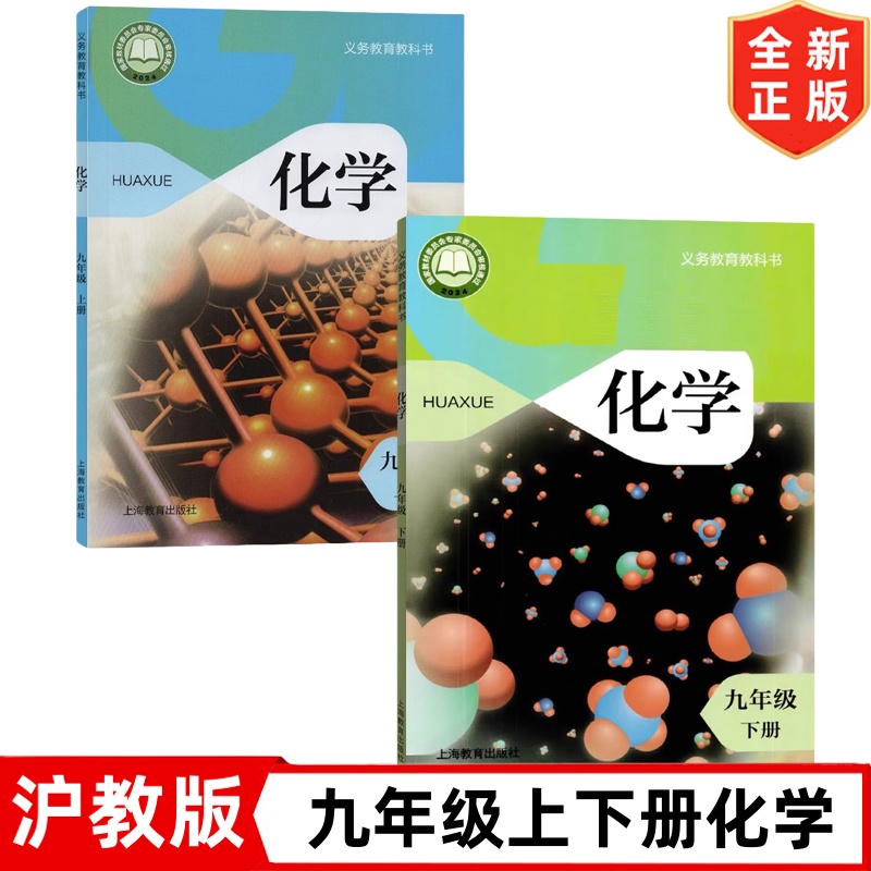 正版2025新版沪教版九年级上下册化学课本套装2本 上海教育出版社 初三9九年级上册+下册化学教材教科书 沪教版初中9上下册化学