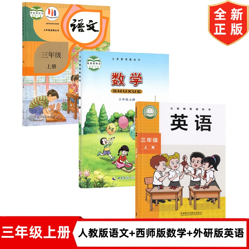 【四川部分地区适用】小学三年级上册语文数学英语课本教材教科书全套3本人教版语文西师大版数学外研版英语(三年级起点)3上语数英