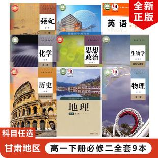 新版 高中人教版 北师版 甘肃专用 英语必修二2全套9本教材教科书高一全套课本 数学地理 全新正版 湘教版 语文物理化学生物历史政治