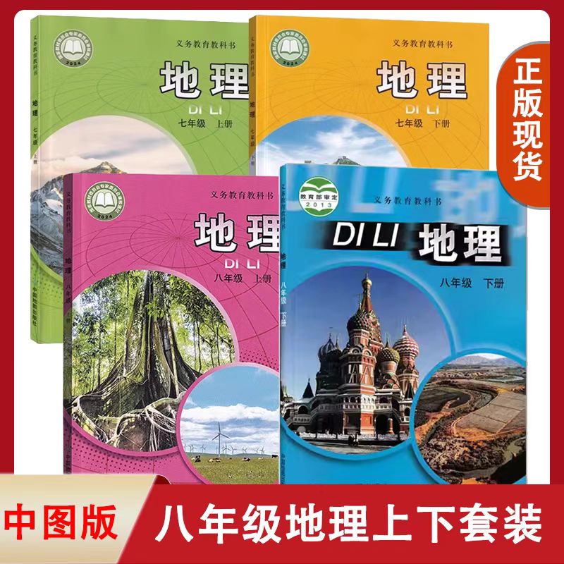 新版中图版初中七八年级上册下册全套4本教材教科书  中国地图出版社 初一初二上下册地理书课本中图版78七八年级上下册地理书