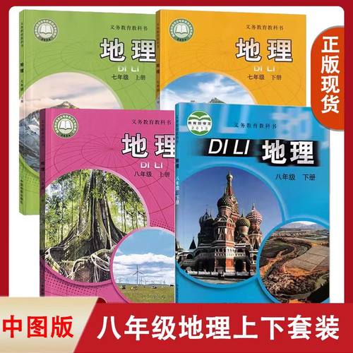 新版中图版初中七八年级上册下册全套4本教材教科书  中国地图出版社 初一初二上下册地理书课本中图版78七八年级上下册地理书