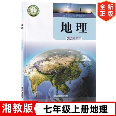 2025新版湘教版七年级上册地理书课本教材教科书 湖南教育出版社 初一1上学期地理书 7七年级上册地理教材 湘教版七上地理书