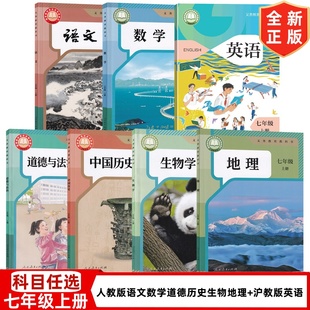初中7七年級上冊人教版 2025新版 廣州專用 教科書 滬教版 英語全套7本課本教材初一1上學期套裝 語文數學道德中國歷史地理生物學