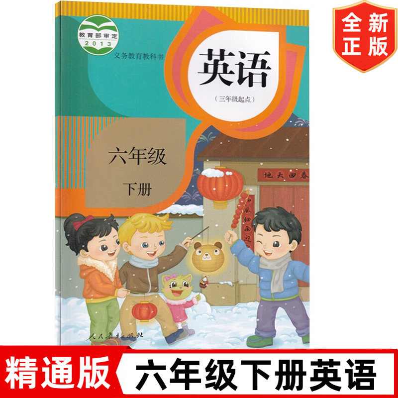 【天津通用】精通版小学6六年级下册英语书课本 人民教育出版社 6下英语书 人教精通版6年级下册英语教材教科书 六下英语书