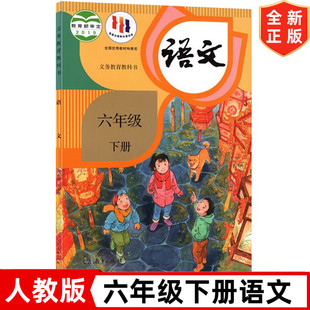 人民教育出版 六下语文 社 人教版 六年级下册语文书人教版 六年级下册语文书部编版 小学6六年级下册语文课本教材教科书全新正版
