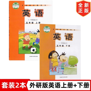 五5年级上册 五年级上下册英语教科书外研版 下册全套2本教材教科书 5五年级英语课本一起点外研版 五年级上下册英语教材小学外研版