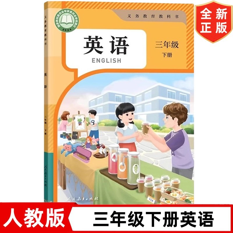 2025新改版人教版小学三年级下册英语书 人民教育出版社 3三年级下册英语PEP 人教版三年级起点英语课本教材教科书 三年级下册英语