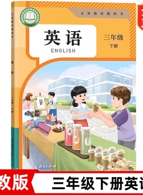 2025新改版人教版小学三年级下册英语书 人民教育出版社 3三年级下册英语PEP 人教版三年级起点英语课本教材教科书 三年级下册英语
