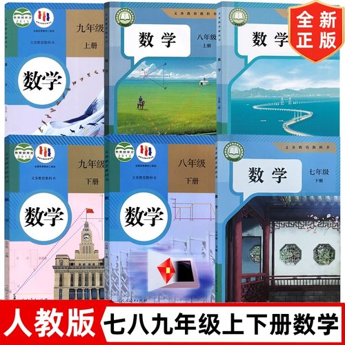 新版七八九年级上册下册数学书 人教版7-9年级上下册数学课本 人民教育出版社 初中数学全套6本 七八九年级上下册数学教材教科书