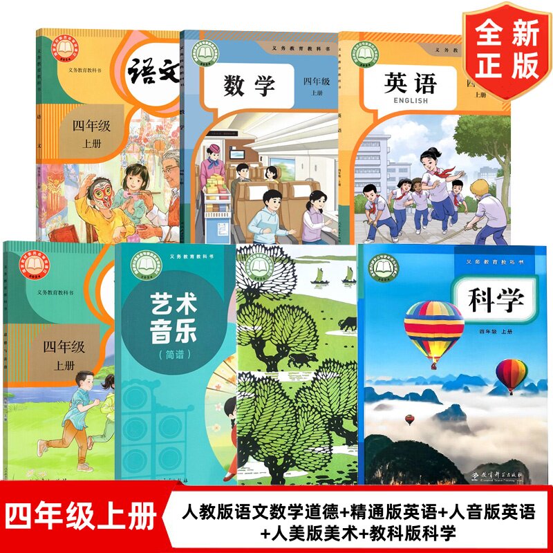 【天津专用】新华正版小学4四年级上册人教版语文数学道德+精通版英语+教科版科学+人音版音乐+人美版美术书全套7本课本教材教科书