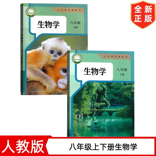 新版8八年级上册下册生物书 人教版八年级上下册生物学课本套装2本 人民教育出版社 初二8八年级上册+下册生物教材教科书