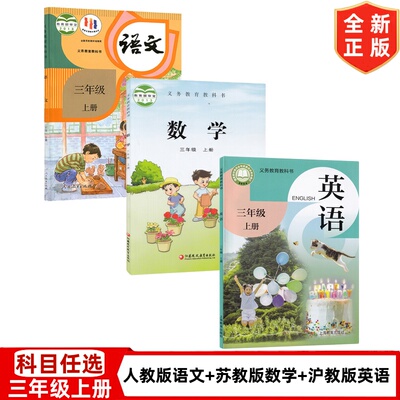 【山西部分地区适用】2024新版人教版小学三年级上册语文+沪教版英语+苏教版数学全套3本教材教科书小学3年级上册语文数学英语全套