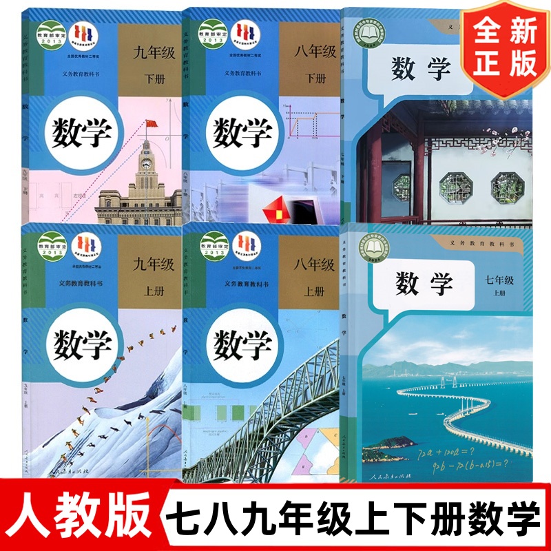 新版七八九年级上册下册数学书 人教版7-9年级上下册数学课本 人民教育出版社 初中数学全套6本 七八九年级上下册数学教材教科书