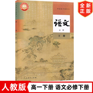 现货人教版统编版高中语文必修下册课本教材高中人教版语文必修二2教科书高一下册语文人民
