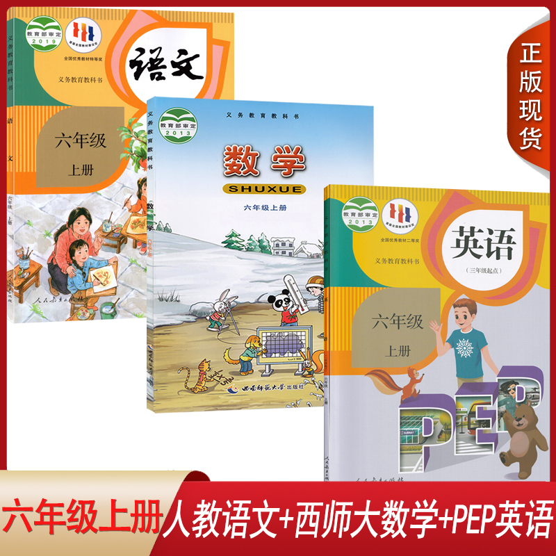 【重庆地区适用】正版2025人教版小学六年级上册语文英语pep+西师大版数学全套3本教材课本教科书人教版6年级上册语文英语西师数学