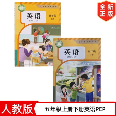 【2026新改版】人教版小学5五年级上册下册英语书课本教材教科书  人民教育出版社 5上下英语三年级起点人教版五年级上下册英语PEP