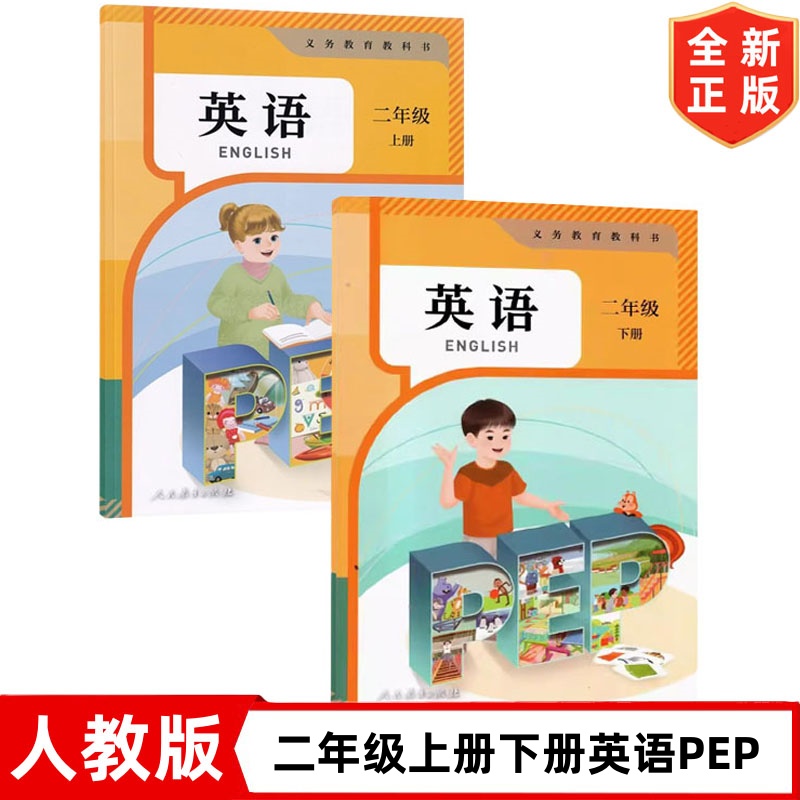 【新改版】小学2二年级上下册英语PEP 人民教育出版社 人教版英语课本教材教科书 二年级上册英语pep+下册英语pep全套书全国版