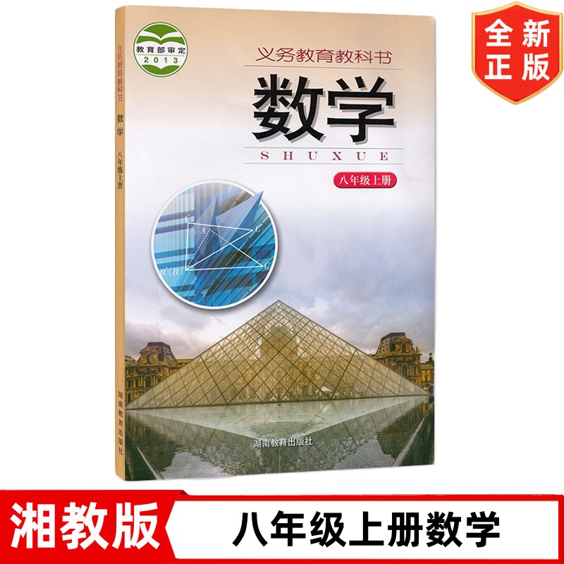 【湖南专用】8八年级上册数学书湘教版初二2上学期数学书课本教材教科书湖南教育出版社初中8八年级上册数学书