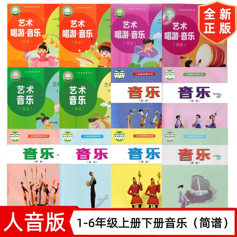 人音版音乐一二三四五六年级上册下册年级全套12本教材教科书人民音乐出版社 义务教育教科书人音版小学123456上下册音乐全套课本