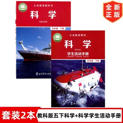 正版现货教科版小学5五年级下册科学+学生活动手册套装2本 教育科学出版社 五下教科版科学+活动手册下册课本教材教科书