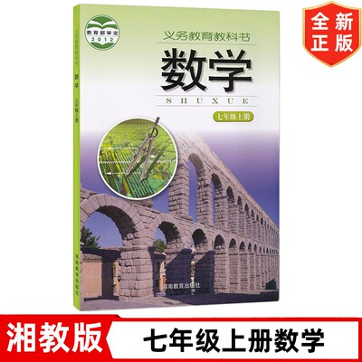 【旧版复习专用】湘教版初中七年级上册数学书 7七年级上册湘教版数学课本教材教科书 湖南教育出版社 初一上学期数学书湘教版